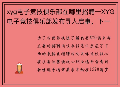 xyg电子竞技俱乐部在哪里招聘—XYG电子竞技俱乐部发布寻人启事，下一个职业选手就是你