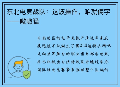 东北电竞战队：这波操作，咱就俩字——嗷嗷猛