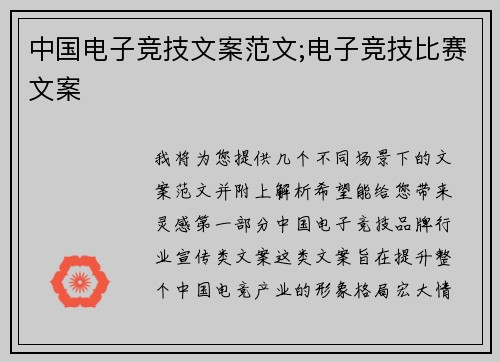 中国电子竞技文案范文;电子竞技比赛文案