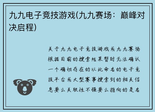 九九电子竞技游戏(九九赛场：巅峰对决启程)