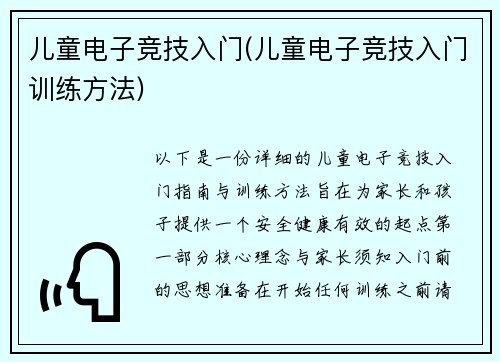 儿童电子竞技入门(儿童电子竞技入门训练方法)