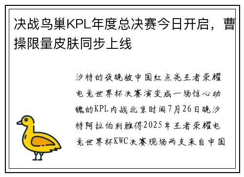 决战鸟巢KPL年度总决赛今日开启，曹操限量皮肤同步上线