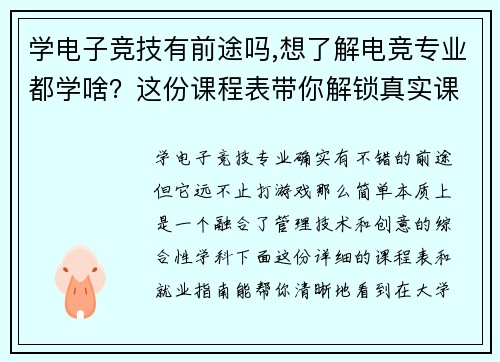 学电子竞技有前途吗,想了解电竞专业都学啥？这份课程表带你解锁真实课堂