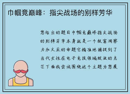 巾帼竞巅峰：指尖战场的别样芳华