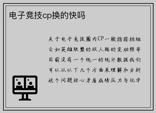 电子竞技cp换的快吗