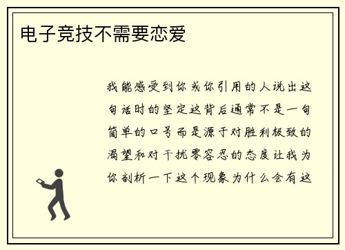 电子竞技不需要恋爱