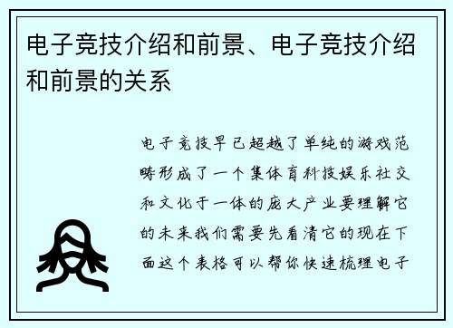 电子竞技介绍和前景、电子竞技介绍和前景的关系