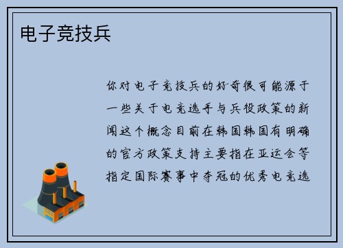 电子竞技兵